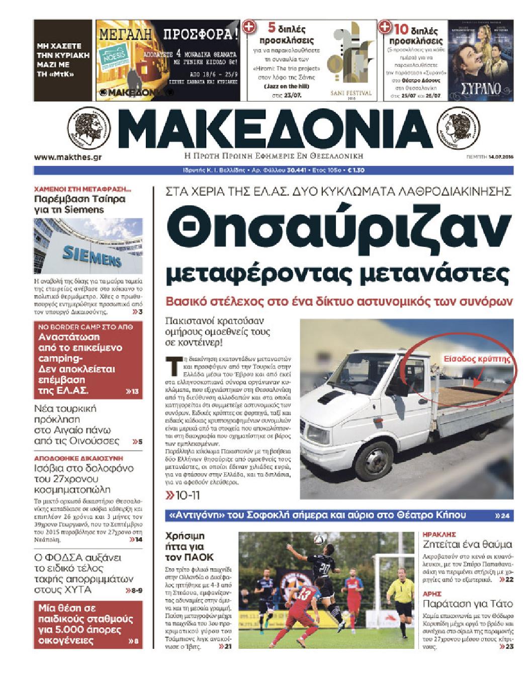 Εξώφυλο εφημερίδας ΜΑΚΕΔΟΝΙΑ 2016-07-14