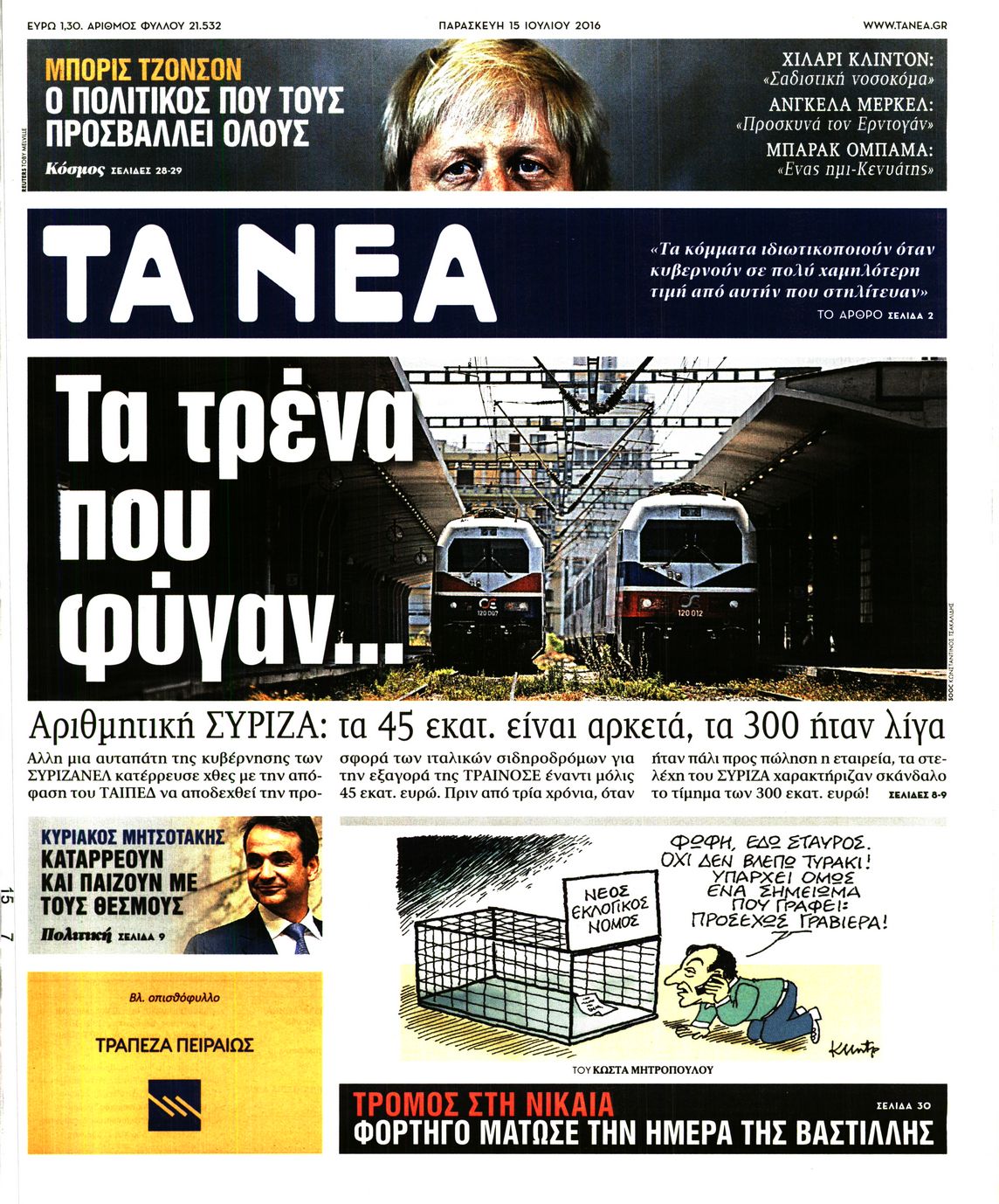 Εξώφυλο εφημερίδας ΤΑ ΝΕΑ 2016-07-15