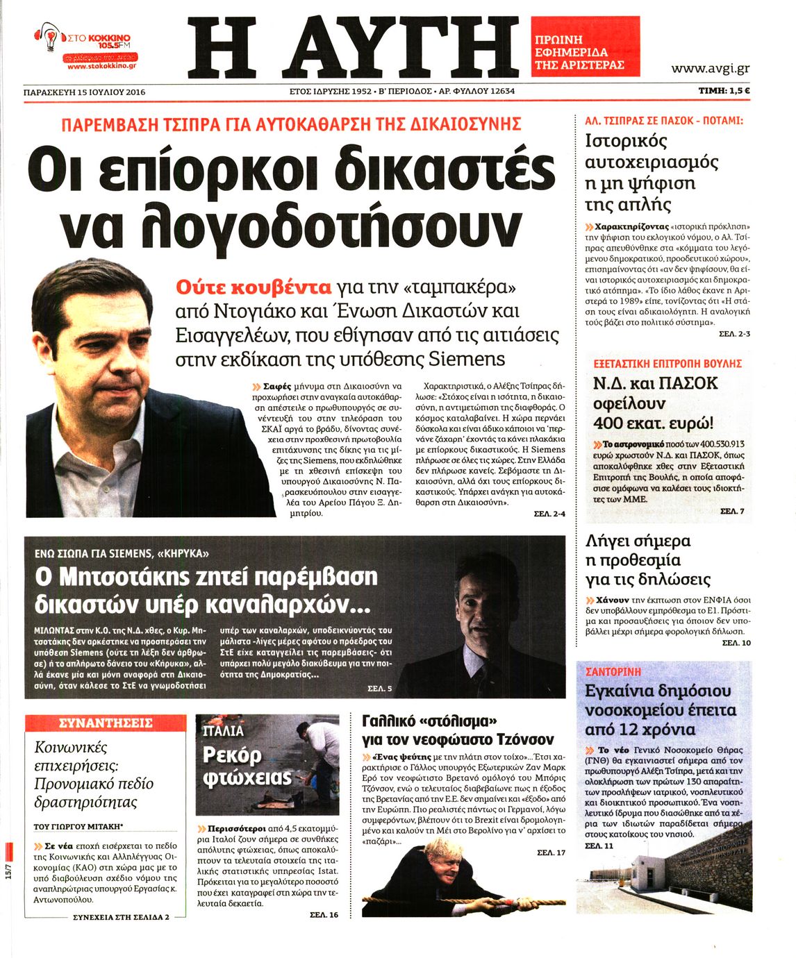 Εξώφυλο εφημερίδας ΑΥΓΗ 2016-07-15
