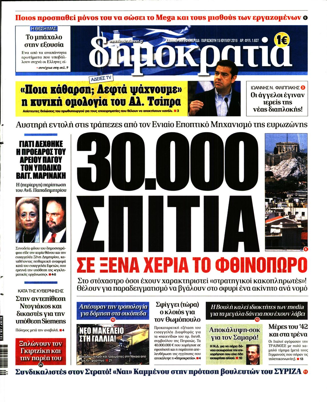 Εξώφυλο εφημερίδας ΔΗΜΟΚΡΑΤΙΑ 2016-07-15