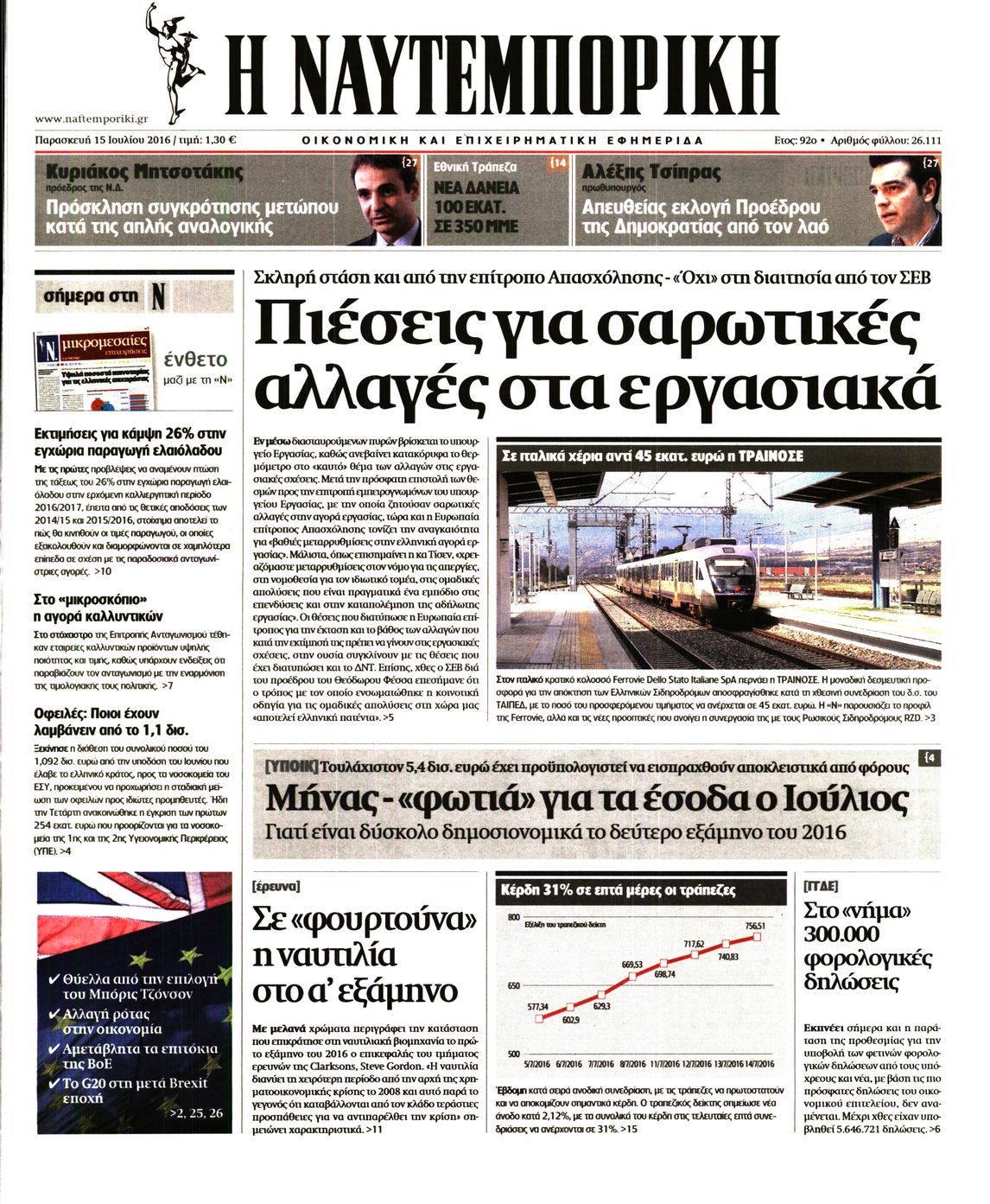 Εξώφυλο εφημερίδας ΝΑΥΤΕΜΠΟΡΙΚΗ 2016-07-15