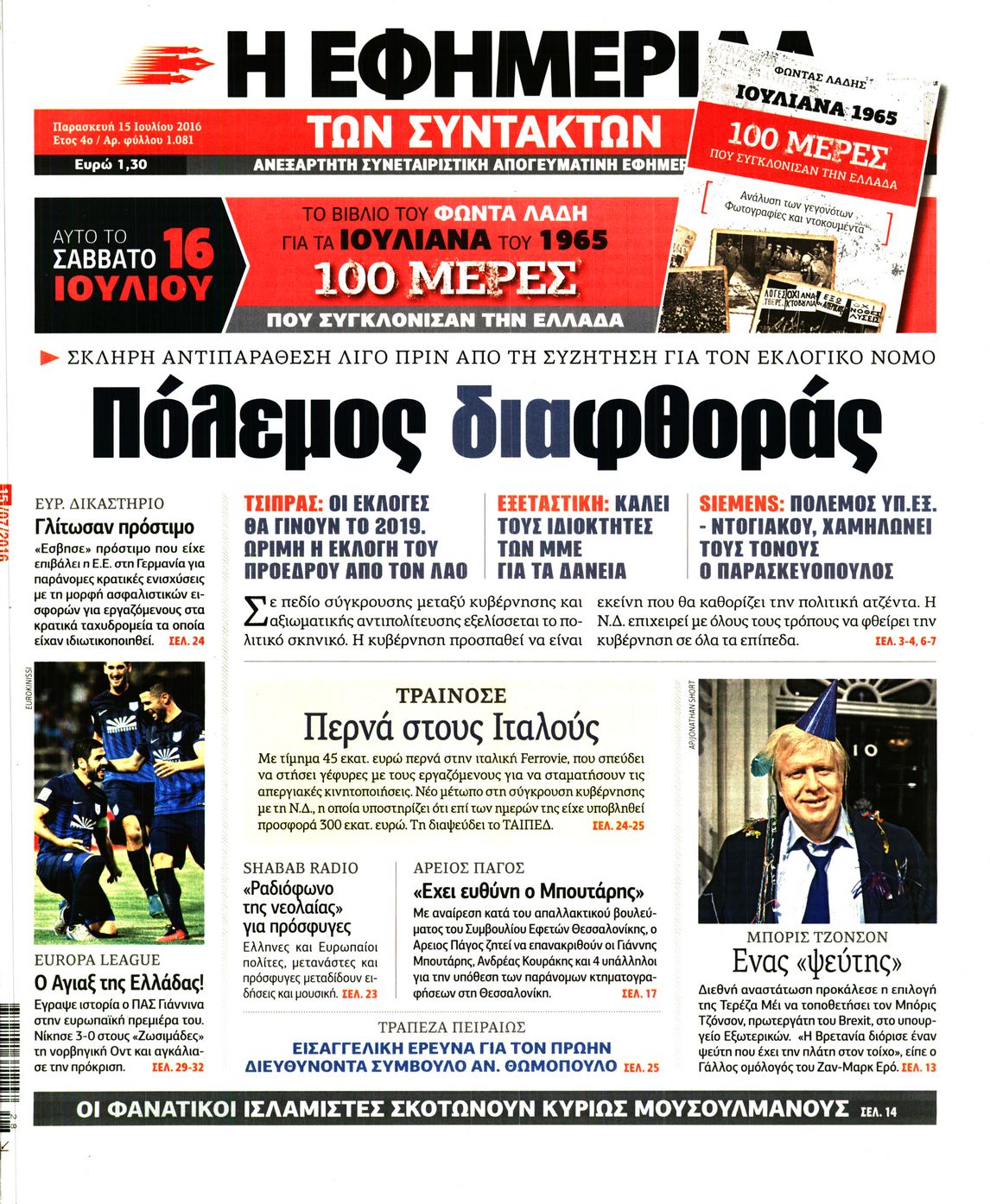 Εξώφυλο εφημερίδας ΤΩΝ ΣΥΝΤΑΚΤΩΝ 2016-07-15