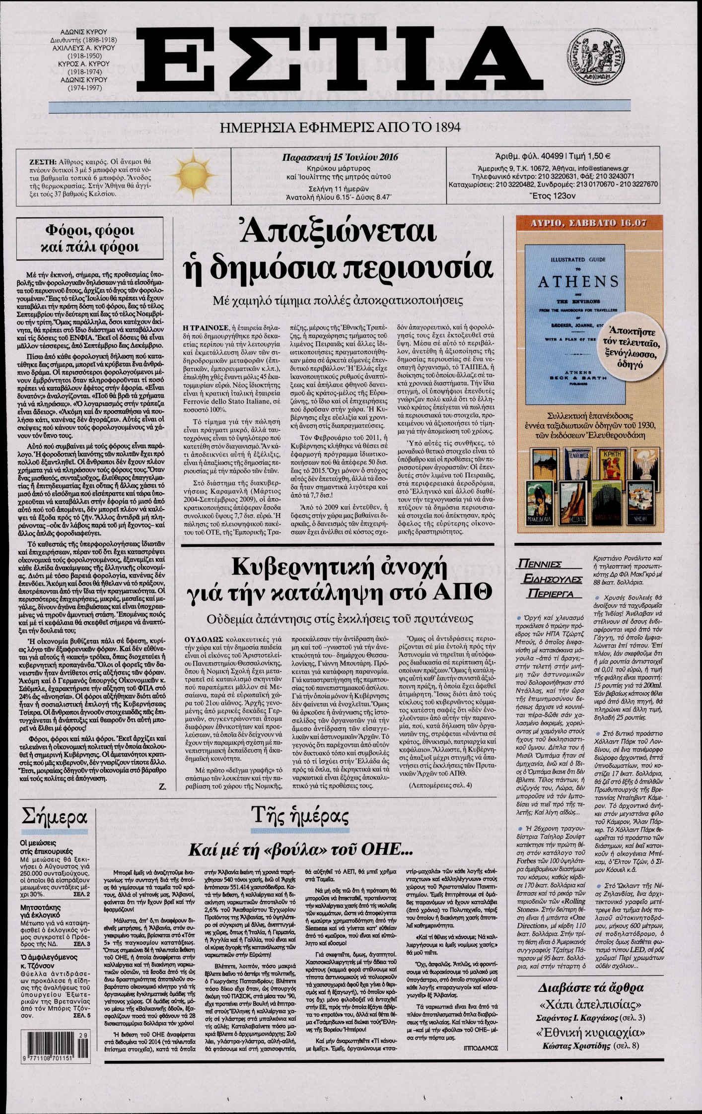Εξώφυλο εφημερίδας ΕΣΤΙΑ 2016-07-15