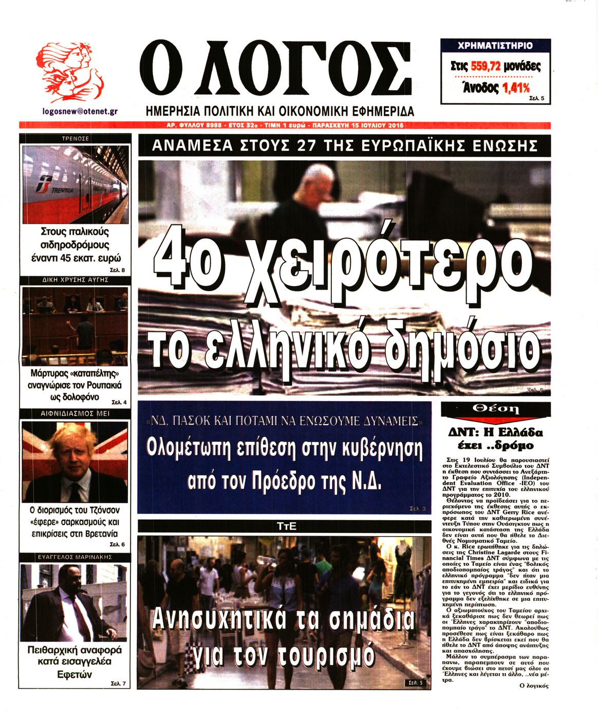 Εξώφυλο εφημερίδας Ο ΛΟΓΟΣ 2016-07-15