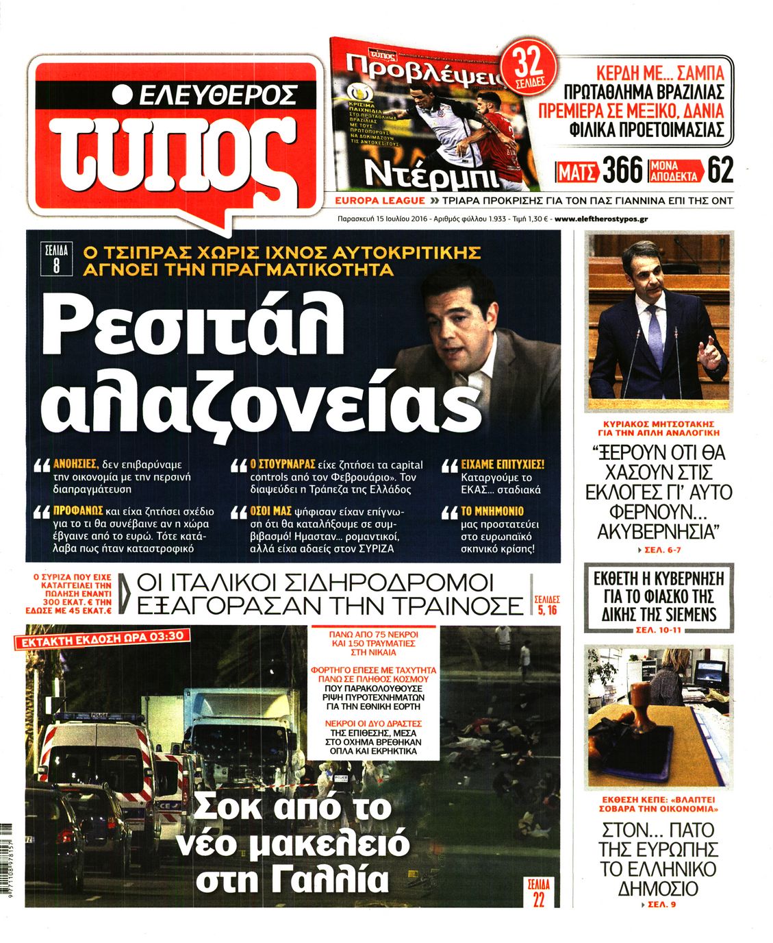 Εξώφυλο εφημερίδας ΕΛΕΥΘΕΡΟΣ ΤΥΠΟΣ 2016-07-15