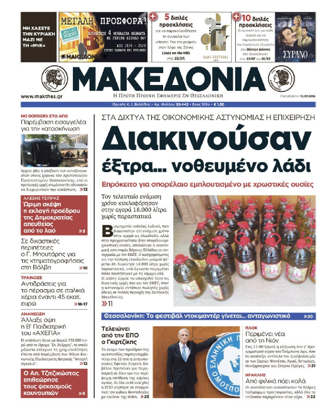 Εξώφυλο εφημερίδας ΜΑΚΕΔΟΝΙΑ 2016-07-15