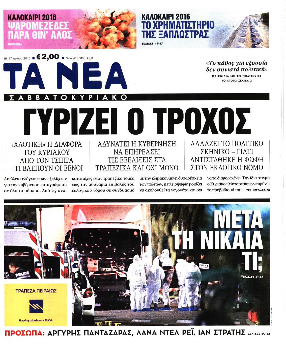Εξώφυλο εφημερίδας ΤΑ ΝΕΑ 2016-07-16