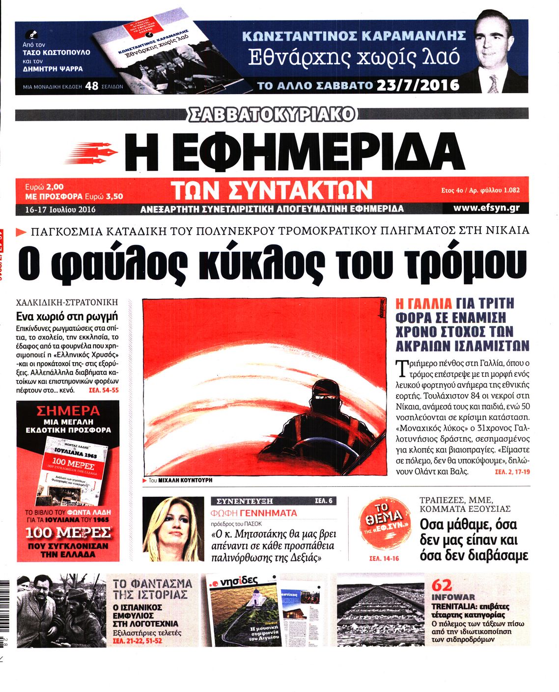 Εξώφυλο εφημερίδας ΤΩΝ ΣΥΝΤΑΚΤΩΝ 2016-07-16