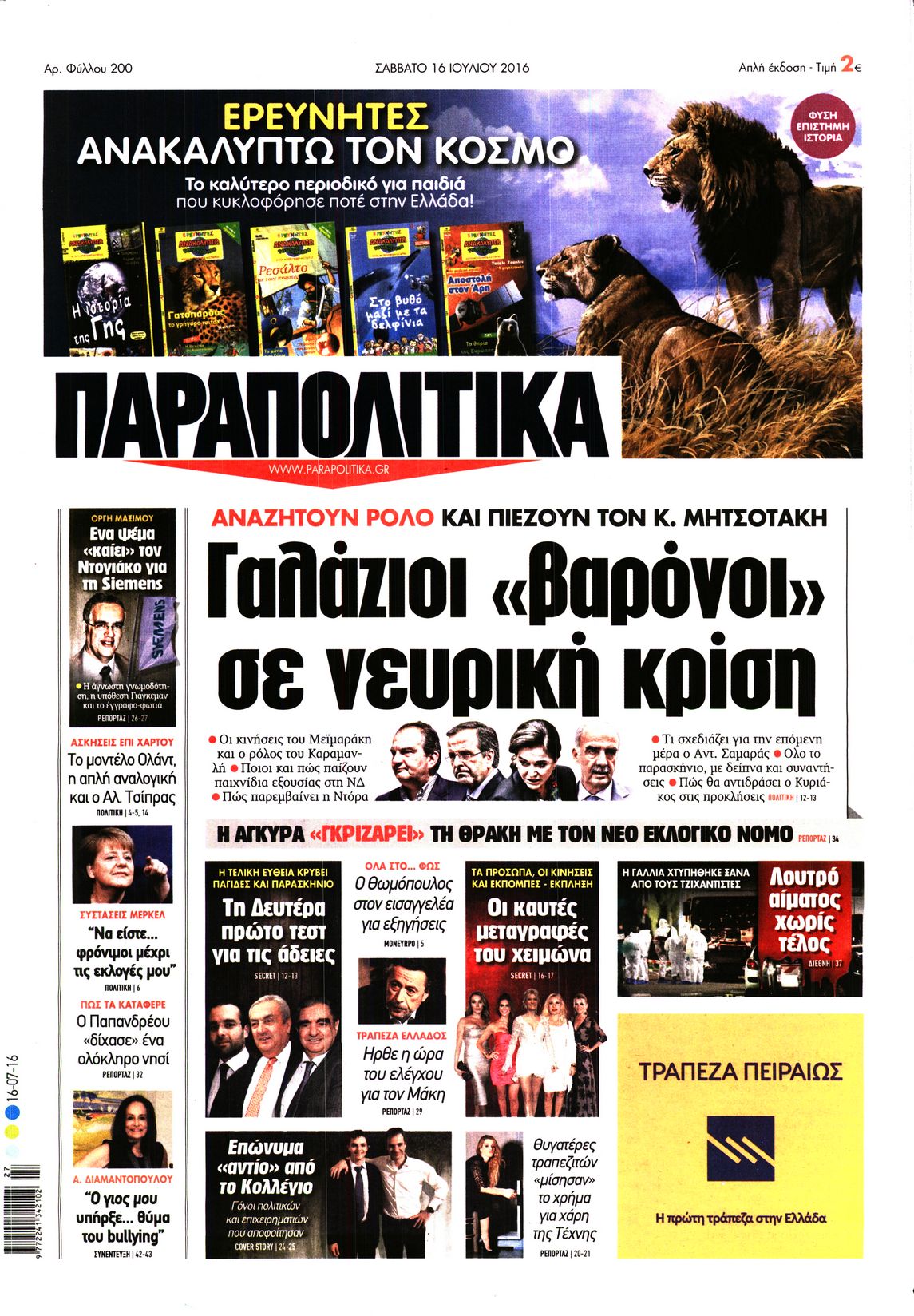 Εξώφυλο εφημερίδας ΠΑΡΑΠΟΛΙΤΙΚΑ 2016-07-16