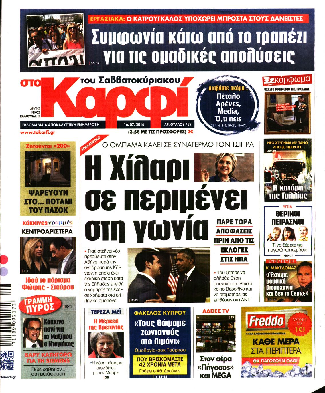 Εξώφυλο εφημερίδας ΚΑΡΦΙ 2016-07-16