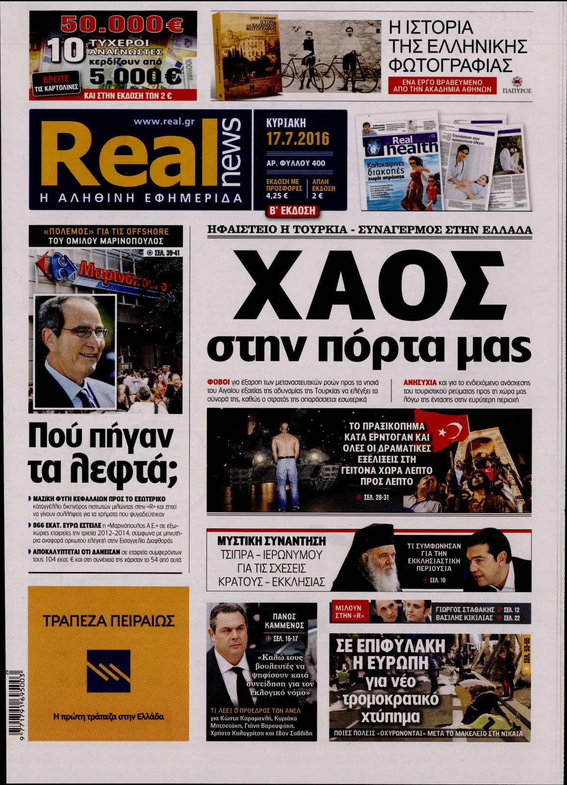 Εξώφυλο εφημερίδας REAL NEWS 2016-07-17