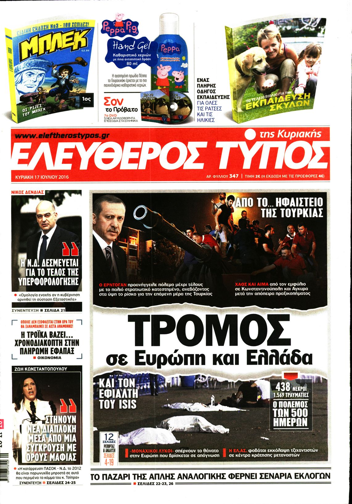 Εξώφυλο εφημερίδας ΕΛΕΥΘΕΡΟΣ ΤΥΠΟΣ 2016-07-17