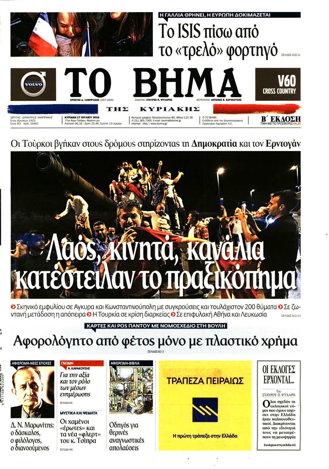 Εξώφυλο εφημερίδας ΤΟ ΒΗΜΑ 2016-07-17
