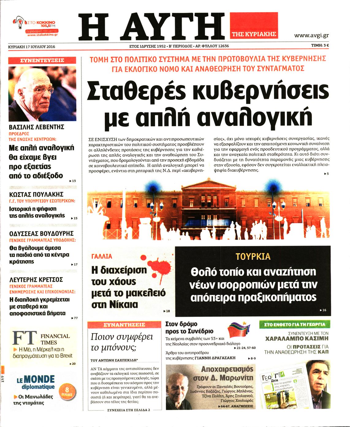 Εξώφυλο εφημερίδας ΑΥΓΗ 2016-07-17