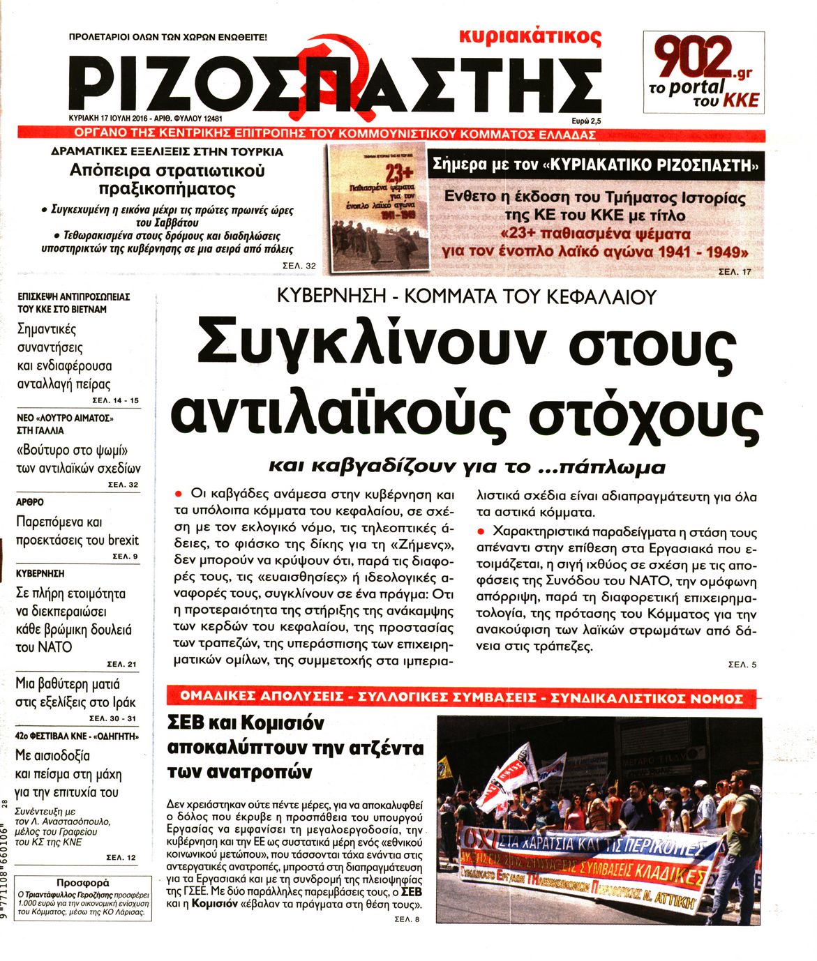 Εξώφυλο εφημερίδας ΡΙΖΟΣΠΑΣΤΗΣ 2016-07-17