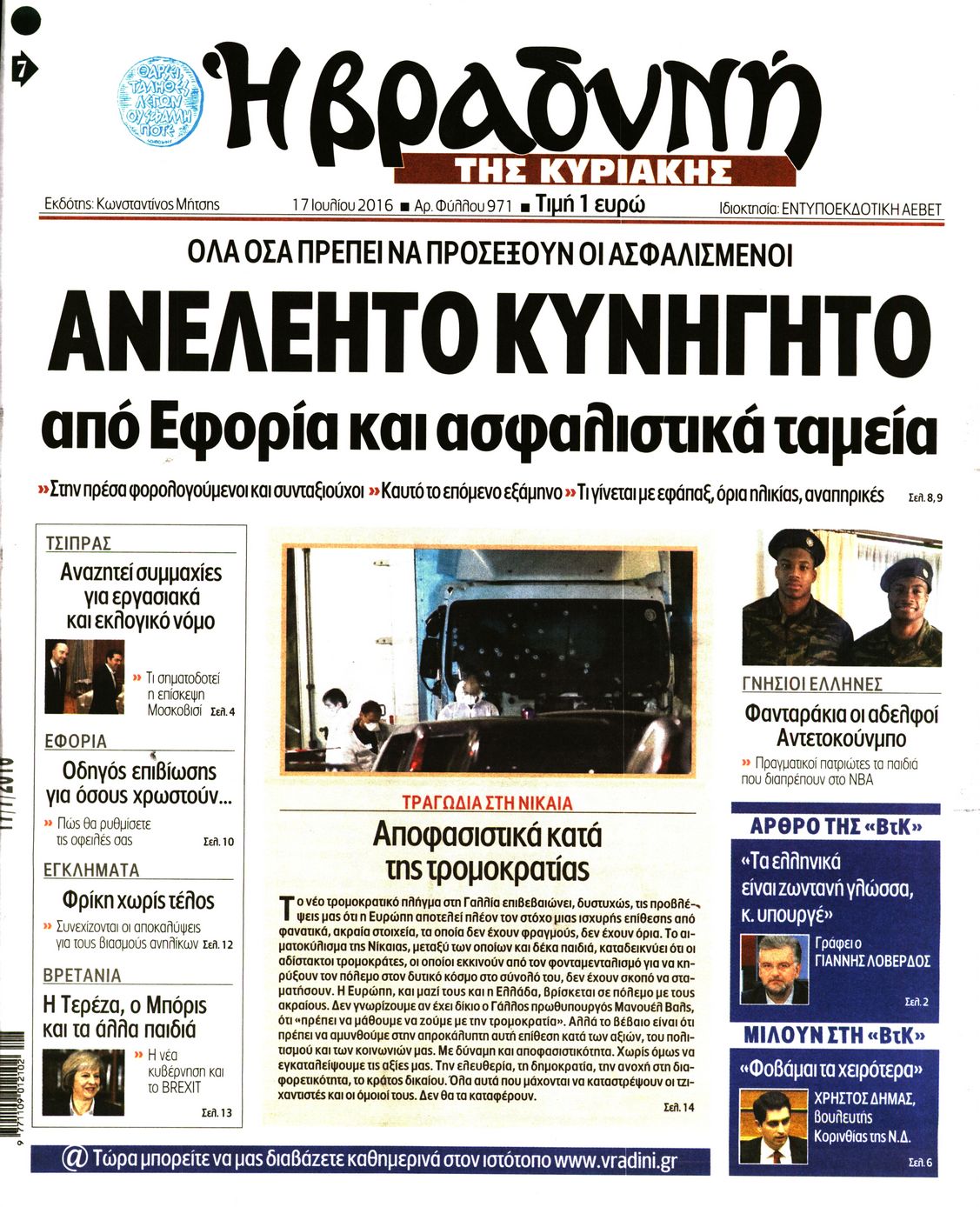 Εξώφυλο εφημερίδας ΒΡΑΔΥΝΗ 2016-07-17