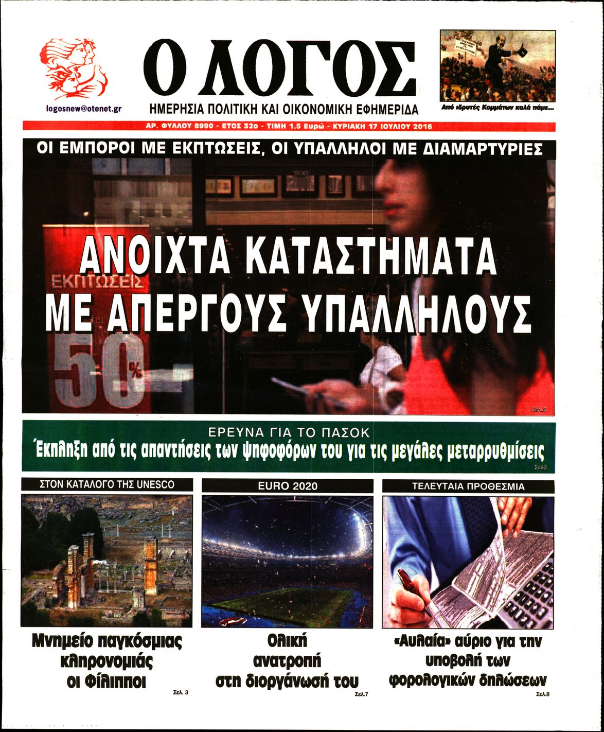 Εξώφυλο εφημερίδας Ο ΛΟΓΟΣ 2016-07-17