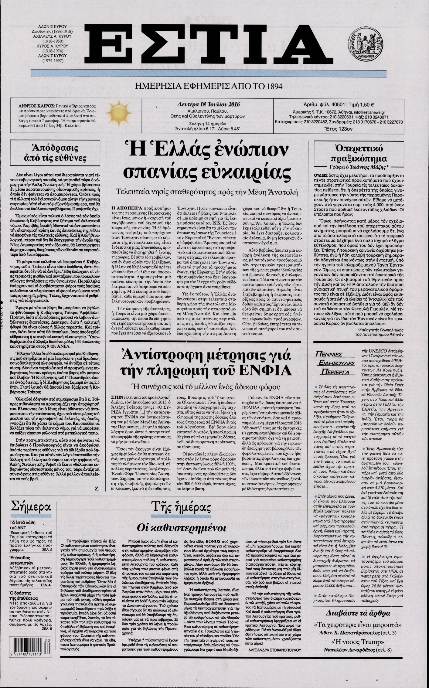 Εξώφυλο εφημερίδας ΕΣΤΙΑ 2016-07-18
