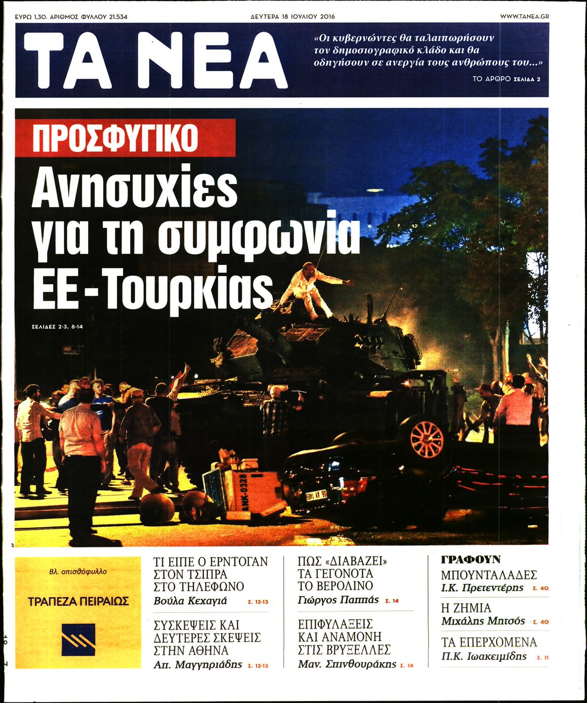 Εξώφυλο εφημερίδας ΤΑ ΝΕΑ 2016-07-18