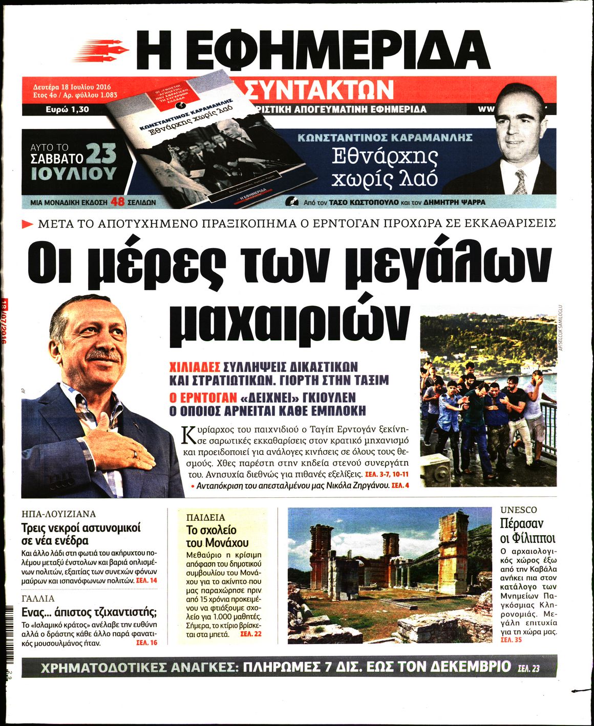 Εξώφυλο εφημερίδας ΤΩΝ ΣΥΝΤΑΚΤΩΝ 2016-07-18