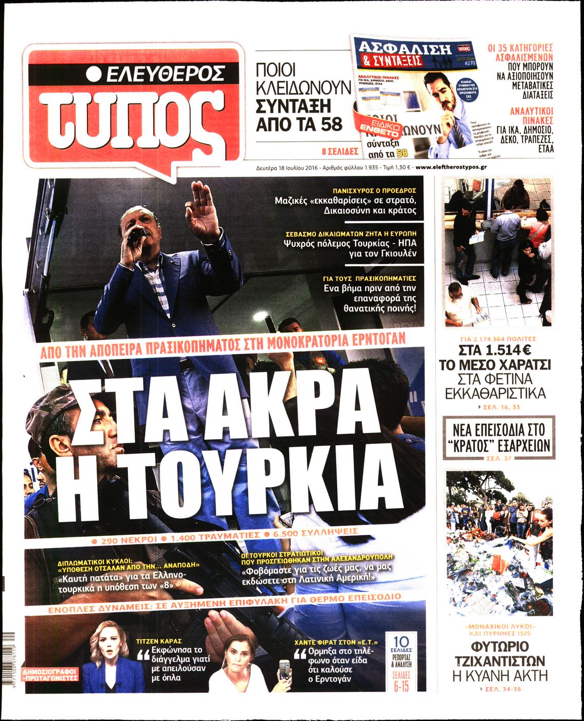 Εξώφυλο εφημερίδας ΕΛΕΥΘΕΡΟΣ ΤΥΠΟΣ 2016-07-18