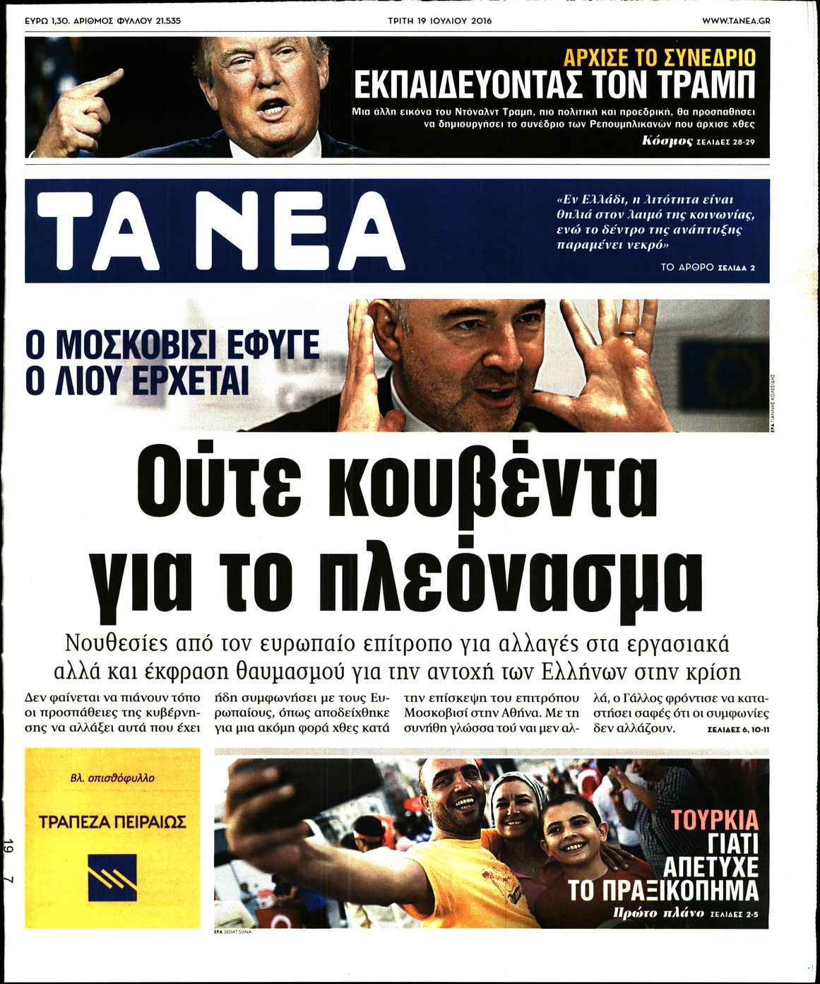 Εξώφυλο εφημερίδας ΤΑ ΝΕΑ 2016-07-19