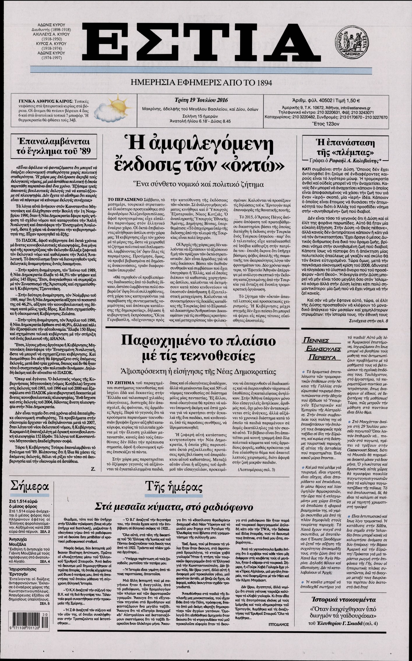 Εξώφυλο εφημερίδας ΕΣΤΙΑ 2016-07-19