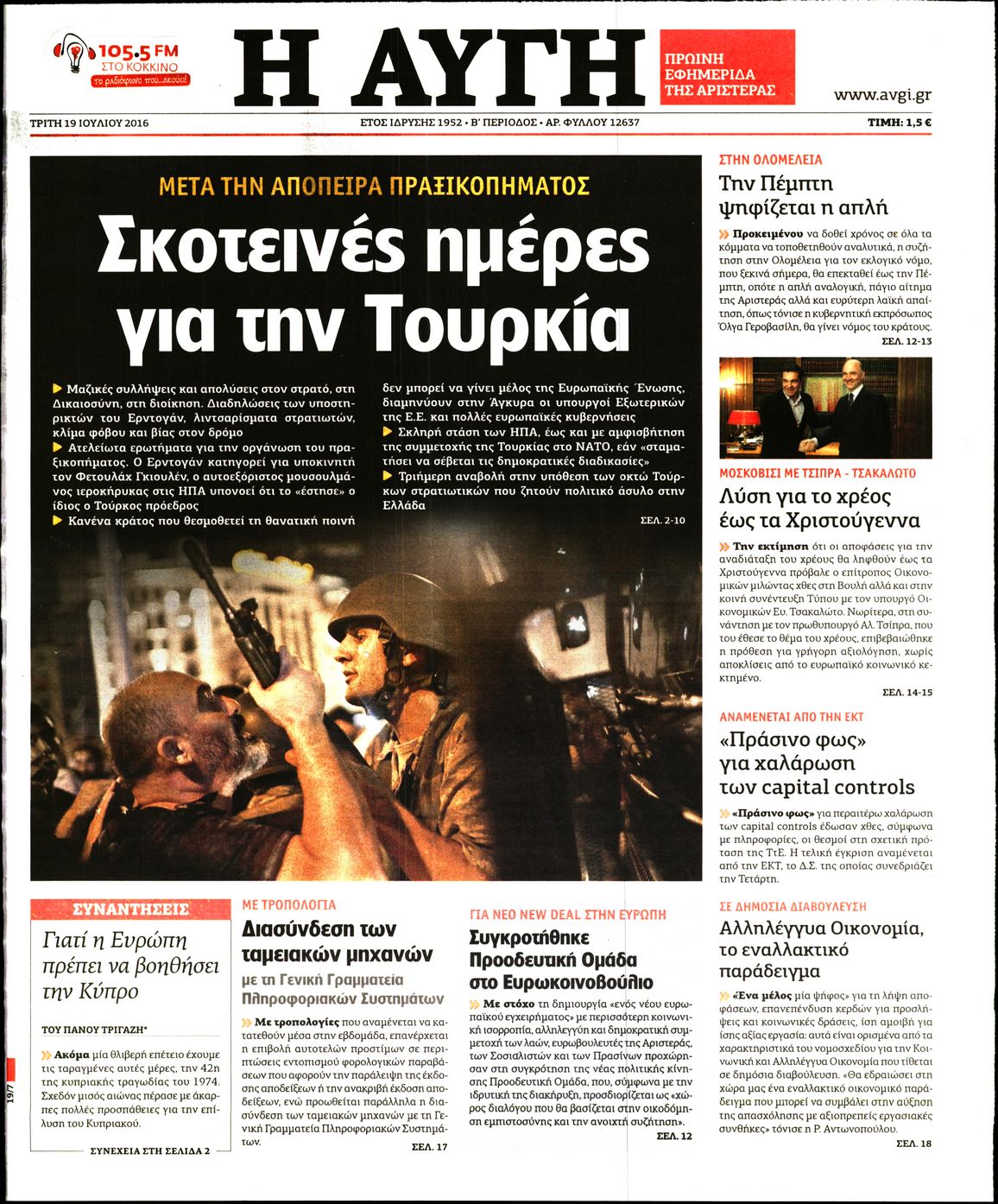 Εξώφυλο εφημερίδας ΑΥΓΗ 2016-07-19