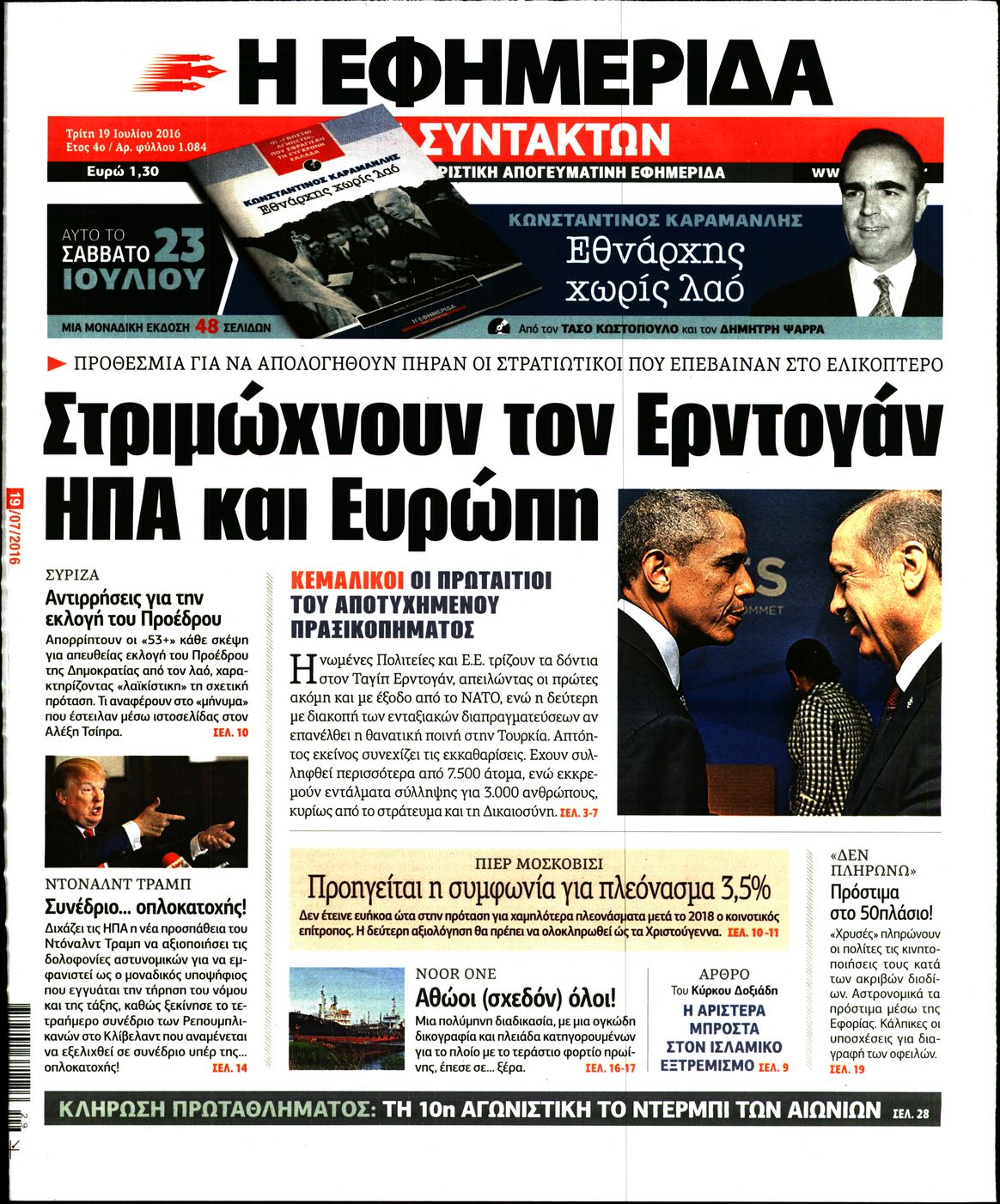 Εξώφυλο εφημερίδας ΤΩΝ ΣΥΝΤΑΚΤΩΝ 2016-07-19