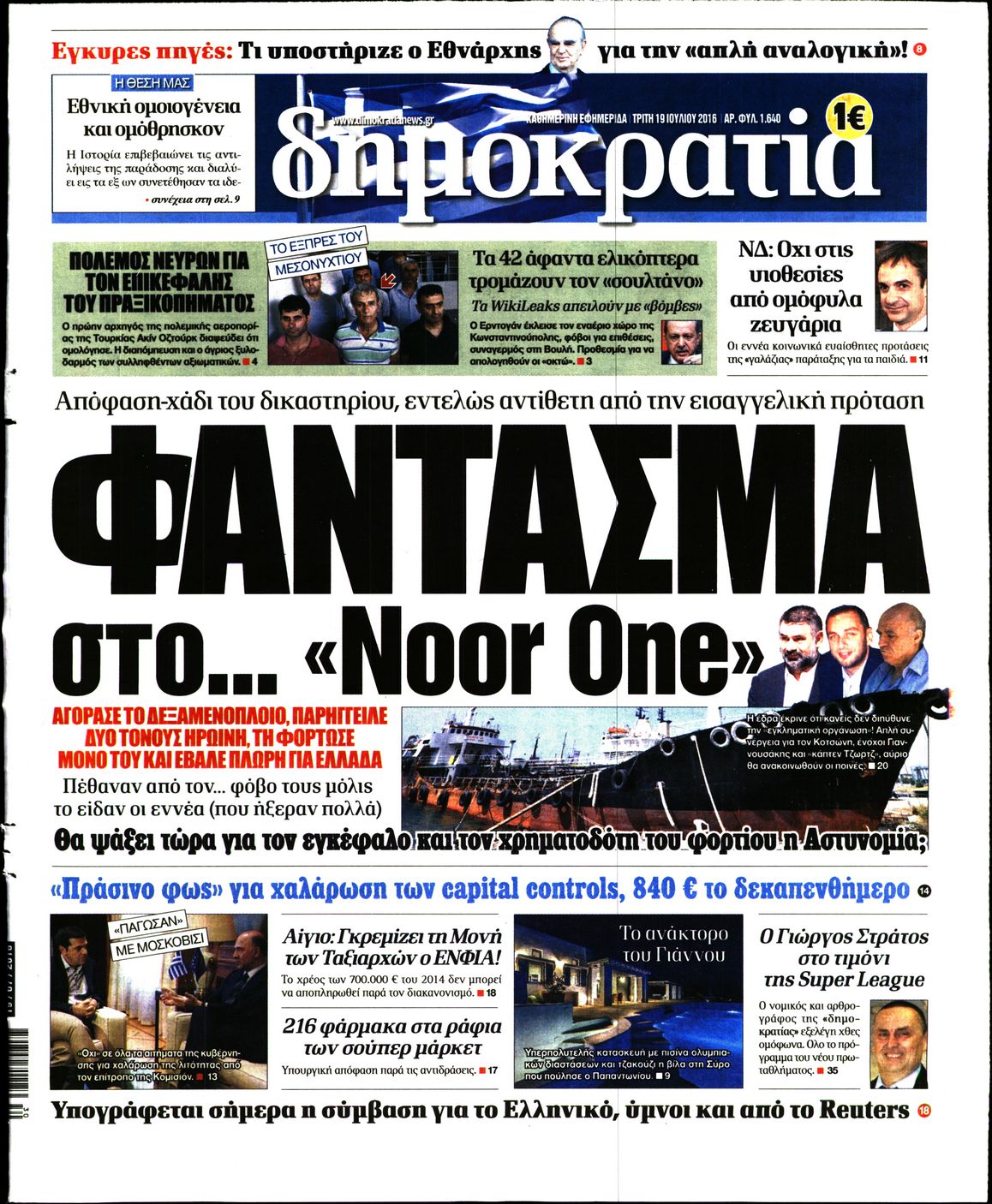 Εξώφυλο εφημερίδας ΔΗΜΟΚΡΑΤΙΑ 2016-07-19