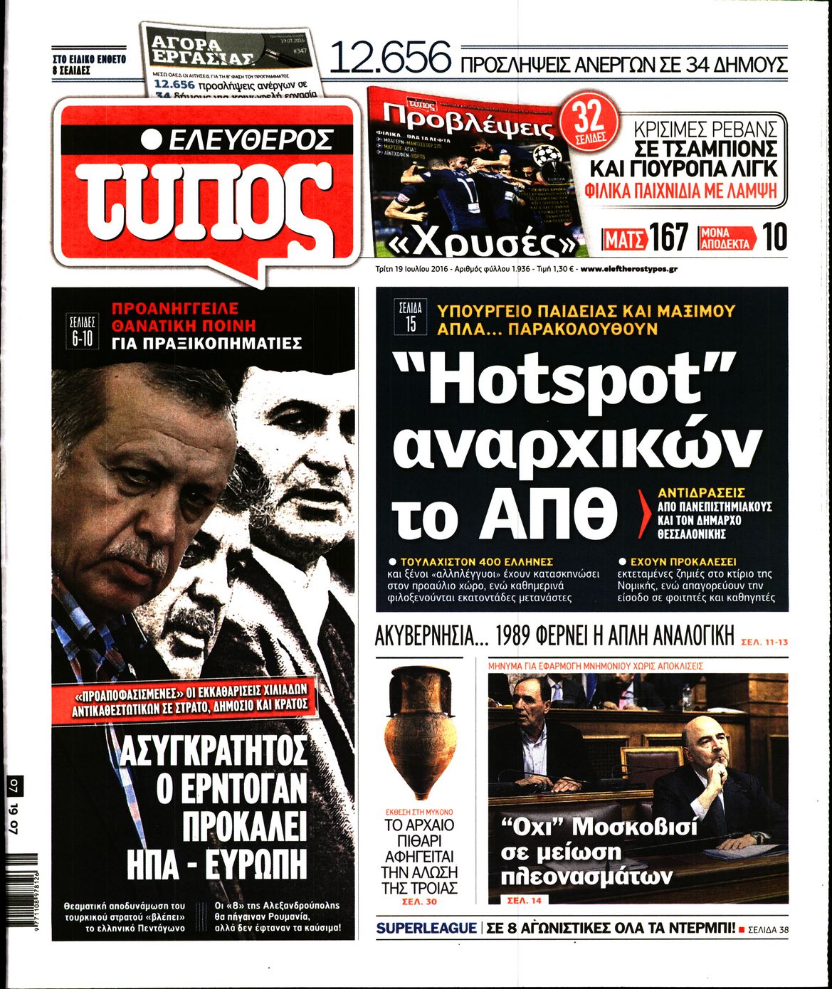 Εξώφυλο εφημερίδας ΕΛΕΥΘΕΡΟΣ ΤΥΠΟΣ 2016-07-19