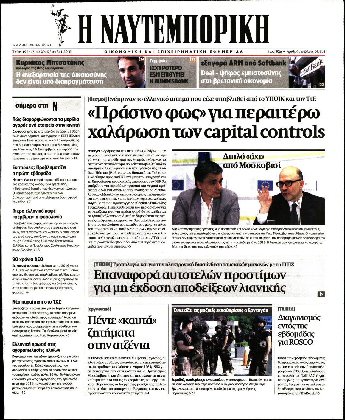 Εξώφυλο εφημερίδας ΝΑΥΤΕΜΠΟΡΙΚΗ 2016-07-19