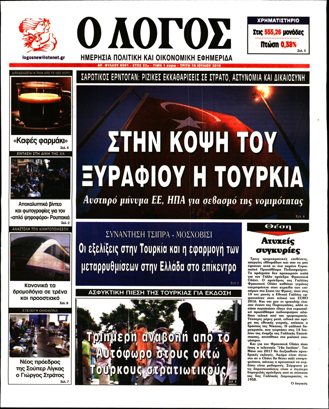 Εξώφυλο εφημερίδας Ο ΛΟΓΟΣ 2016-07-19
