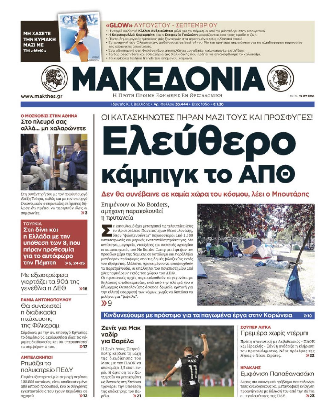 Εξώφυλο εφημερίδας ΜΑΚΕΔΟΝΙΑ 2016-07-19