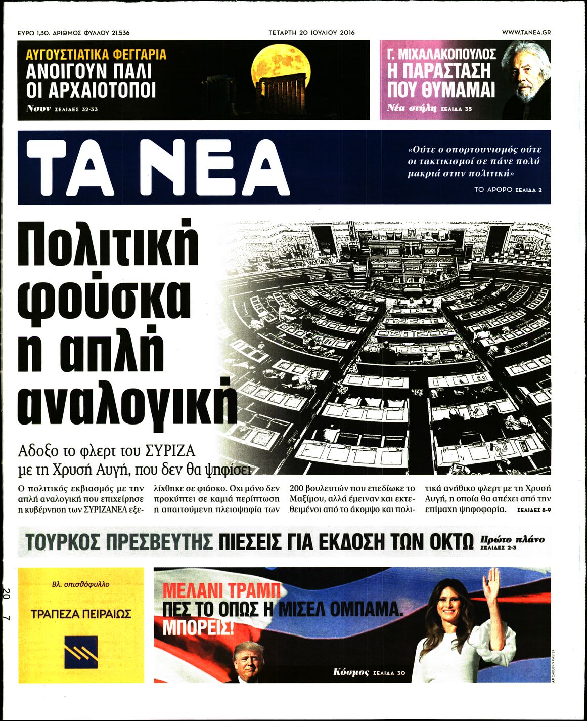 Εξώφυλο εφημερίδας ΤΑ ΝΕΑ 2016-07-20
