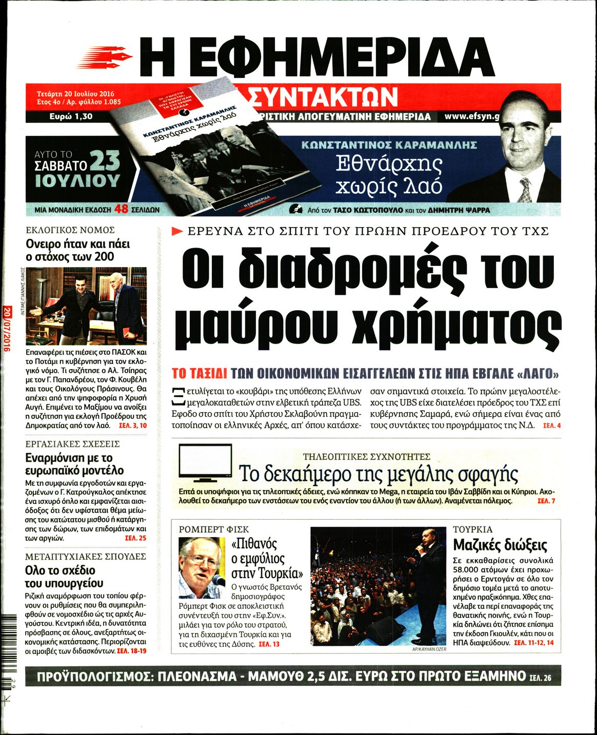 Εξώφυλο εφημερίδας ΤΩΝ ΣΥΝΤΑΚΤΩΝ 2016-07-20