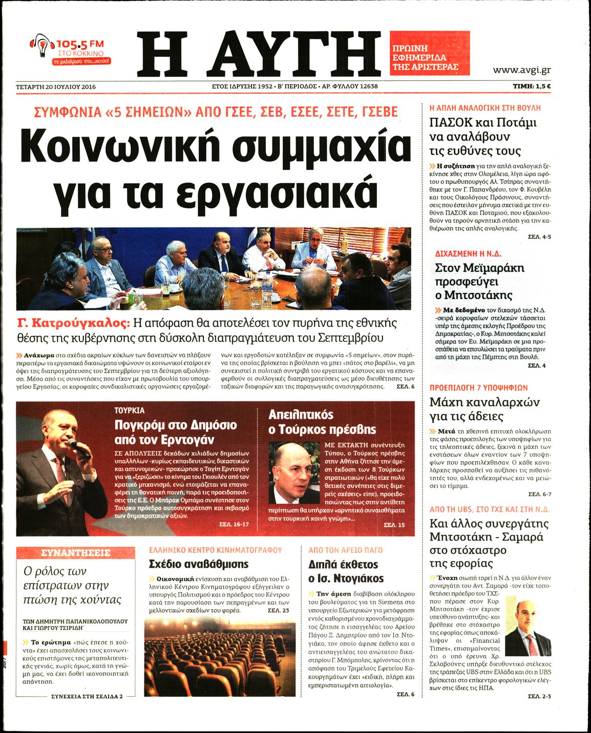 Εξώφυλο εφημερίδας ΑΥΓΗ 2016-07-20