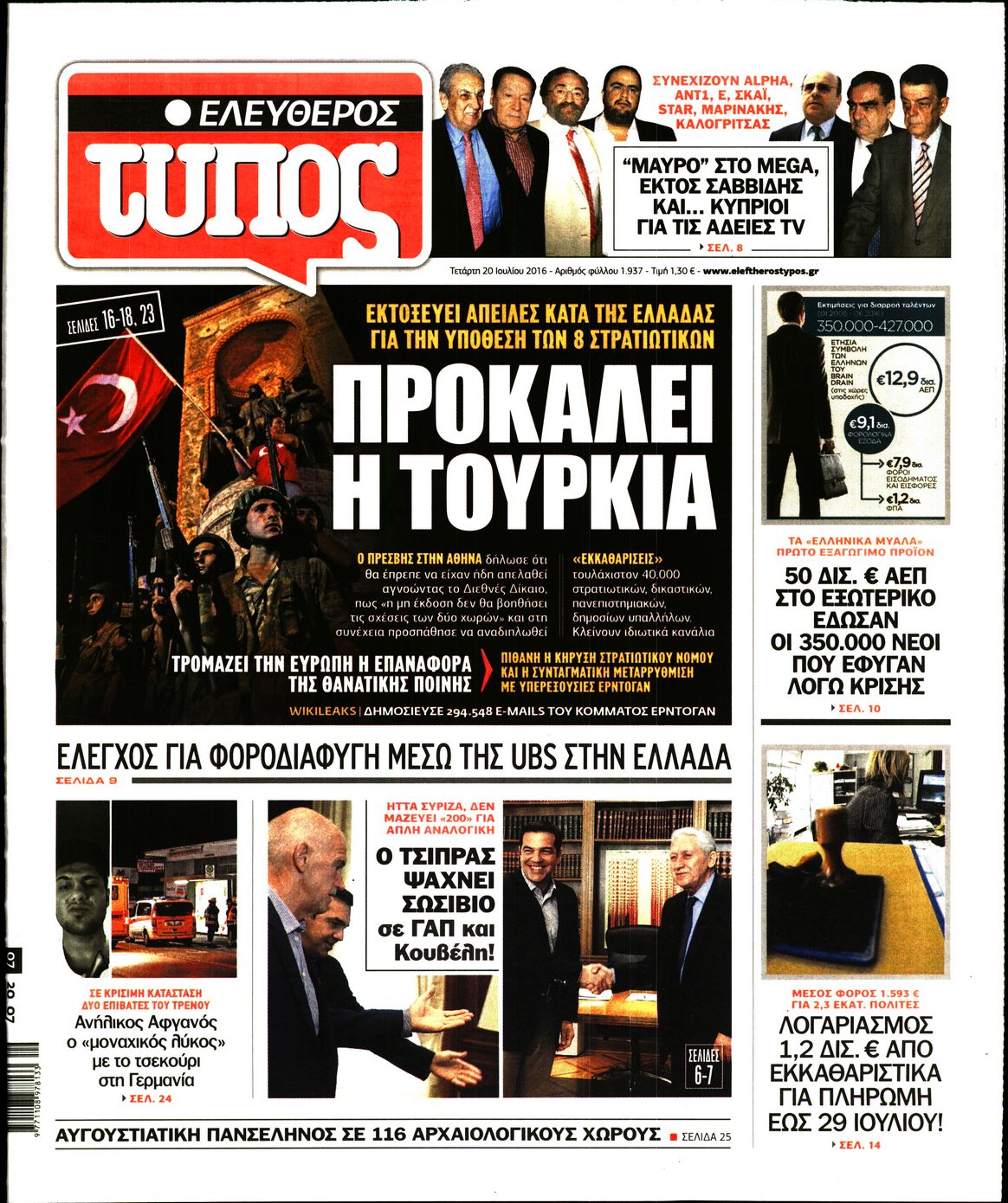 Εξώφυλο εφημερίδας ΕΛΕΥΘΕΡΟΣ ΤΥΠΟΣ 2016-07-20