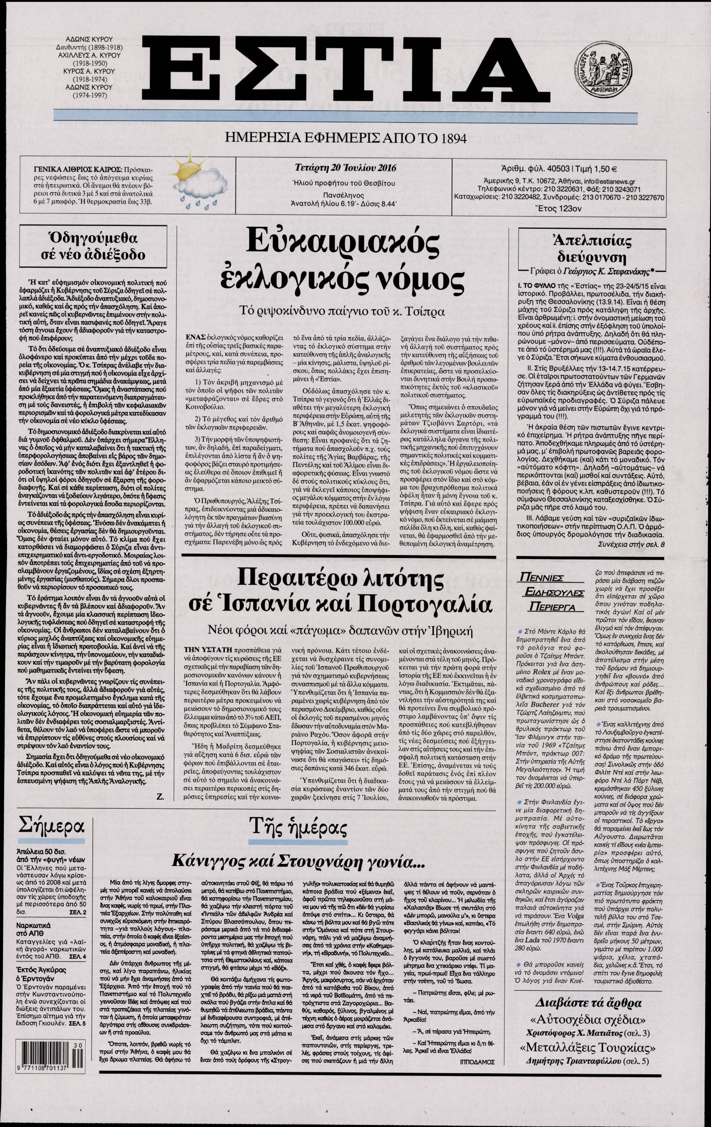 Εξώφυλο εφημερίδας ΕΣΤΙΑ 2016-07-20