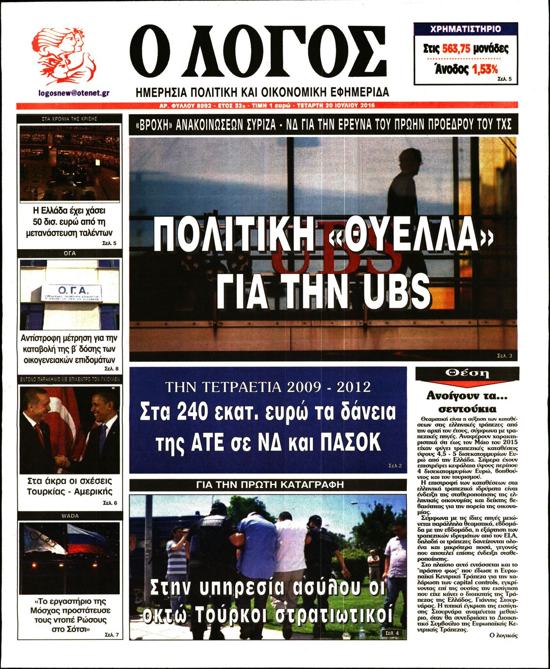 Εξώφυλο εφημερίδας Ο ΛΟΓΟΣ 2016-07-20