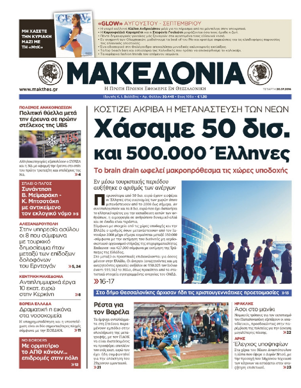 Εξώφυλο εφημερίδας ΜΑΚΕΔΟΝΙΑ 2016-07-20