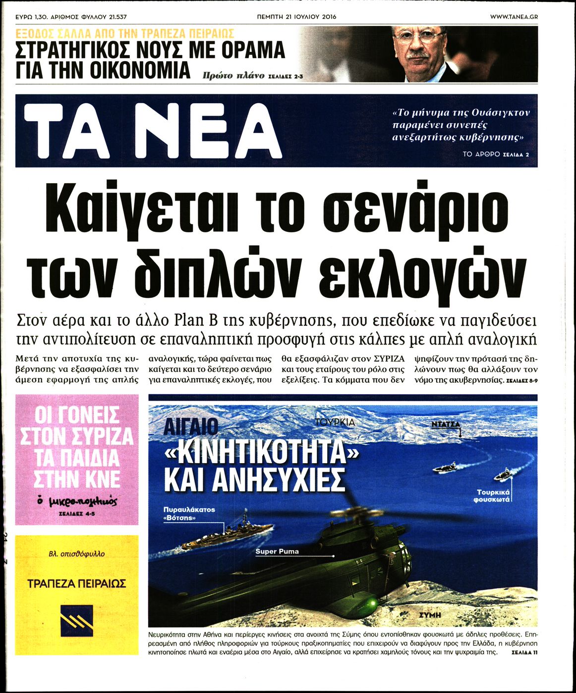 Εξώφυλο εφημερίδας ΤΑ ΝΕΑ 2016-07-21