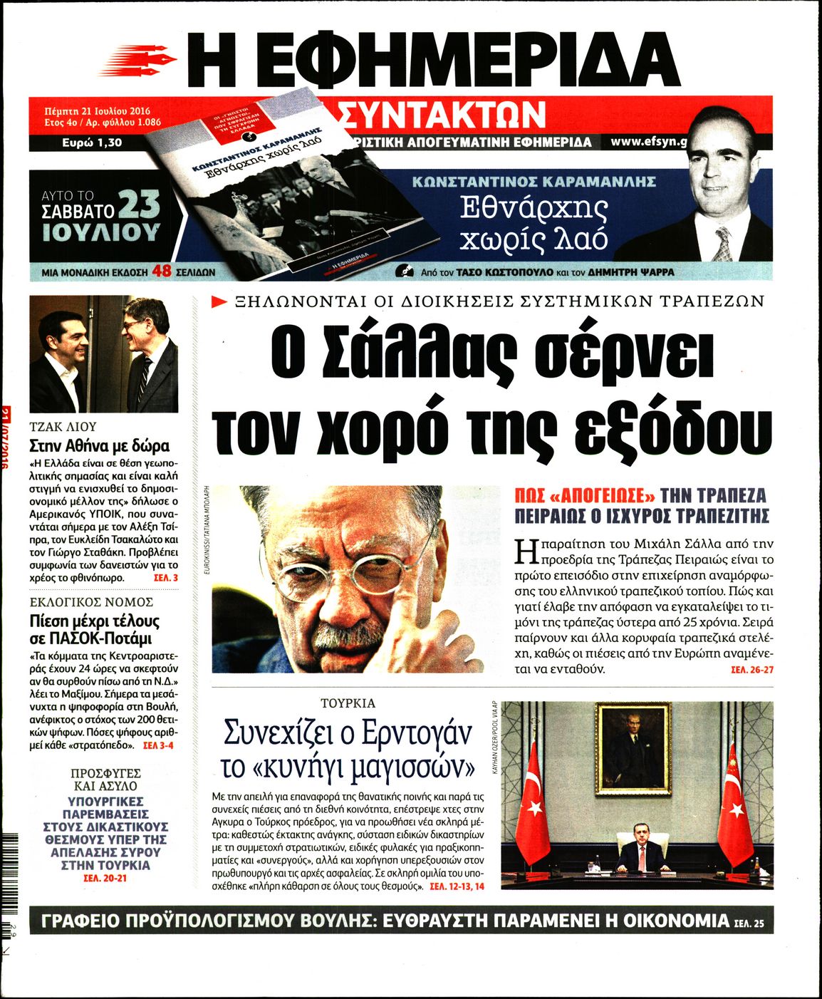 Εξώφυλο εφημερίδας ΤΩΝ ΣΥΝΤΑΚΤΩΝ 2016-07-21