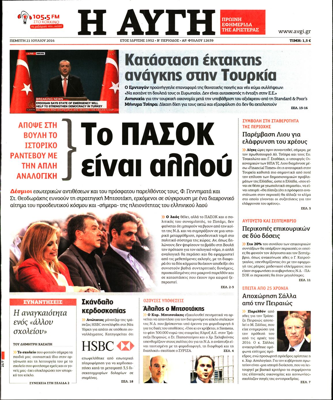 Εξώφυλο εφημερίδας ΑΥΓΗ 2016-07-21