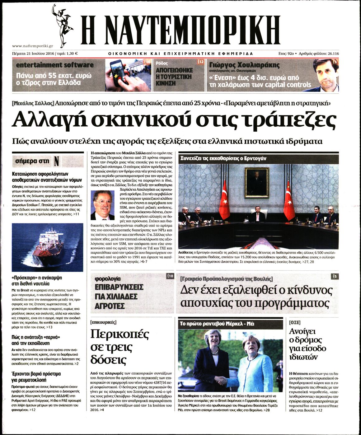 Εξώφυλο εφημερίδας ΝΑΥΤΕΜΠΟΡΙΚΗ 2016-07-21