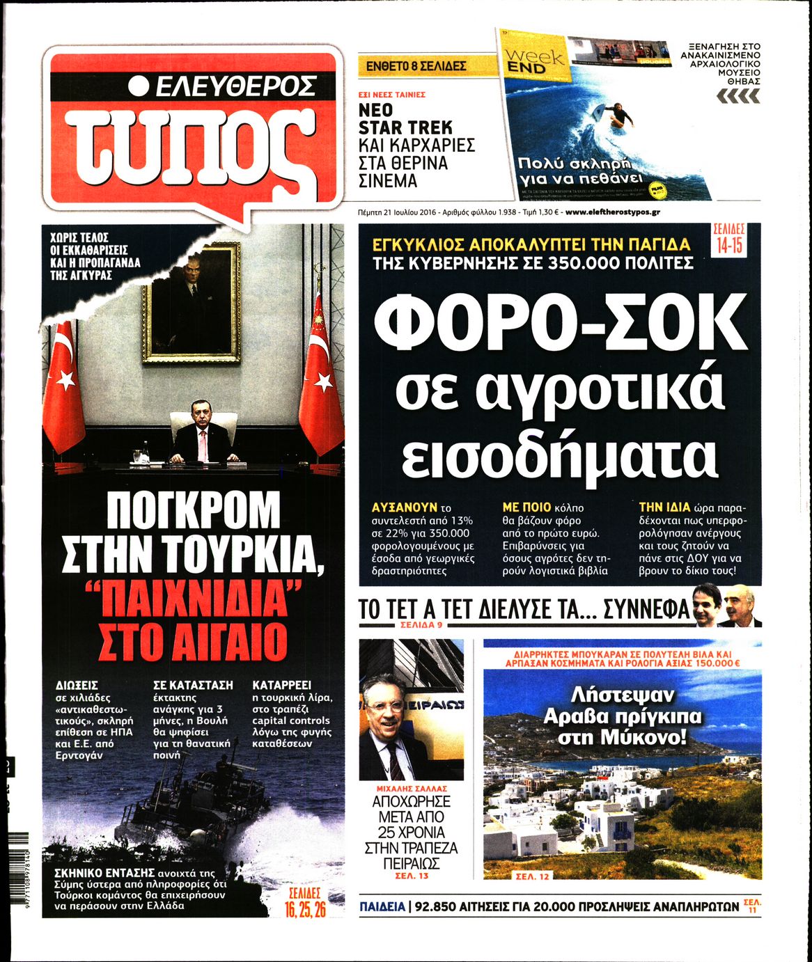 Εξώφυλο εφημερίδας ΕΛΕΥΘΕΡΟΣ ΤΥΠΟΣ 2016-07-21