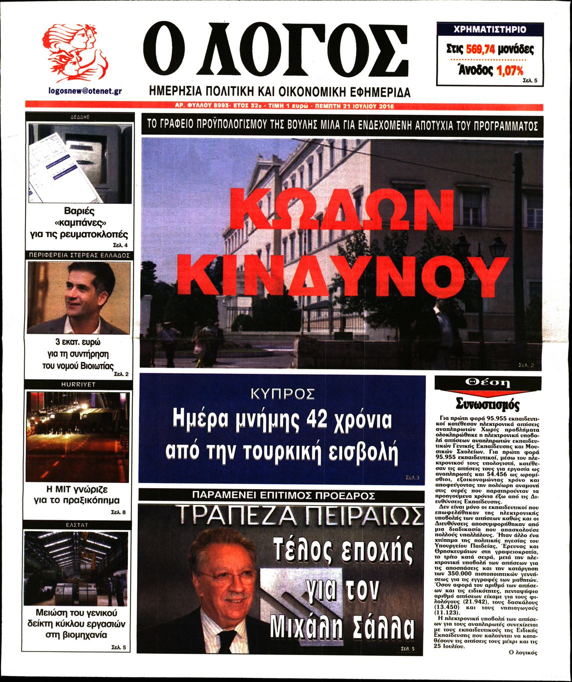 Εξώφυλο εφημερίδας Ο ΛΟΓΟΣ 2016-07-21
