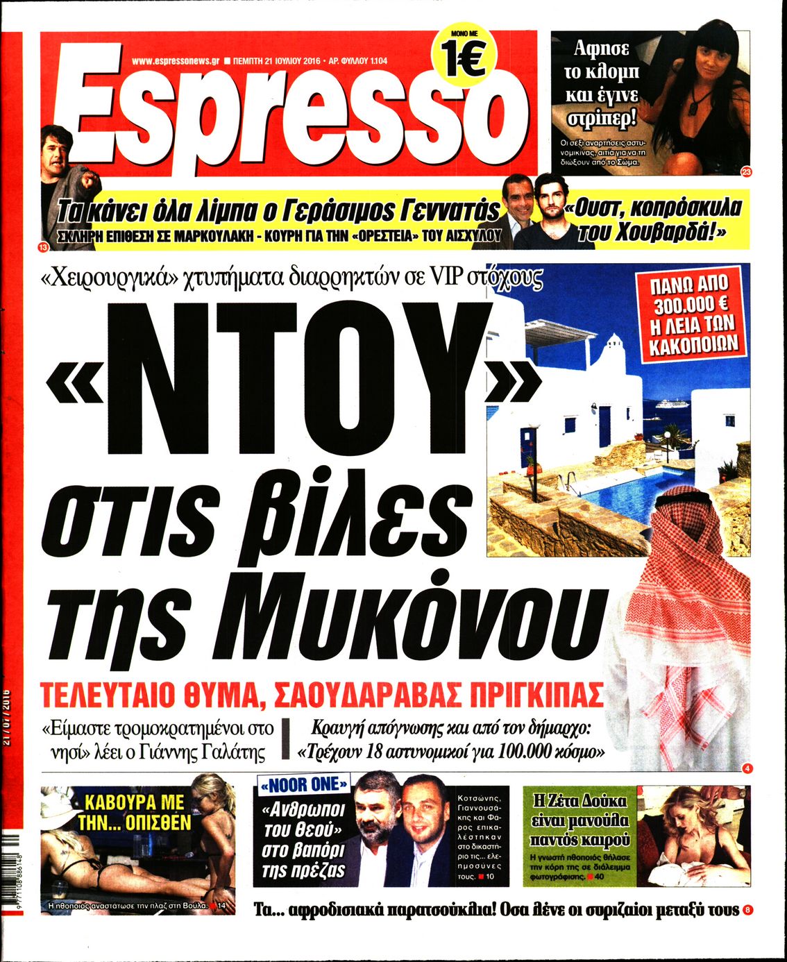 Εξώφυλο εφημερίδας ESPRESSO 2016-07-21