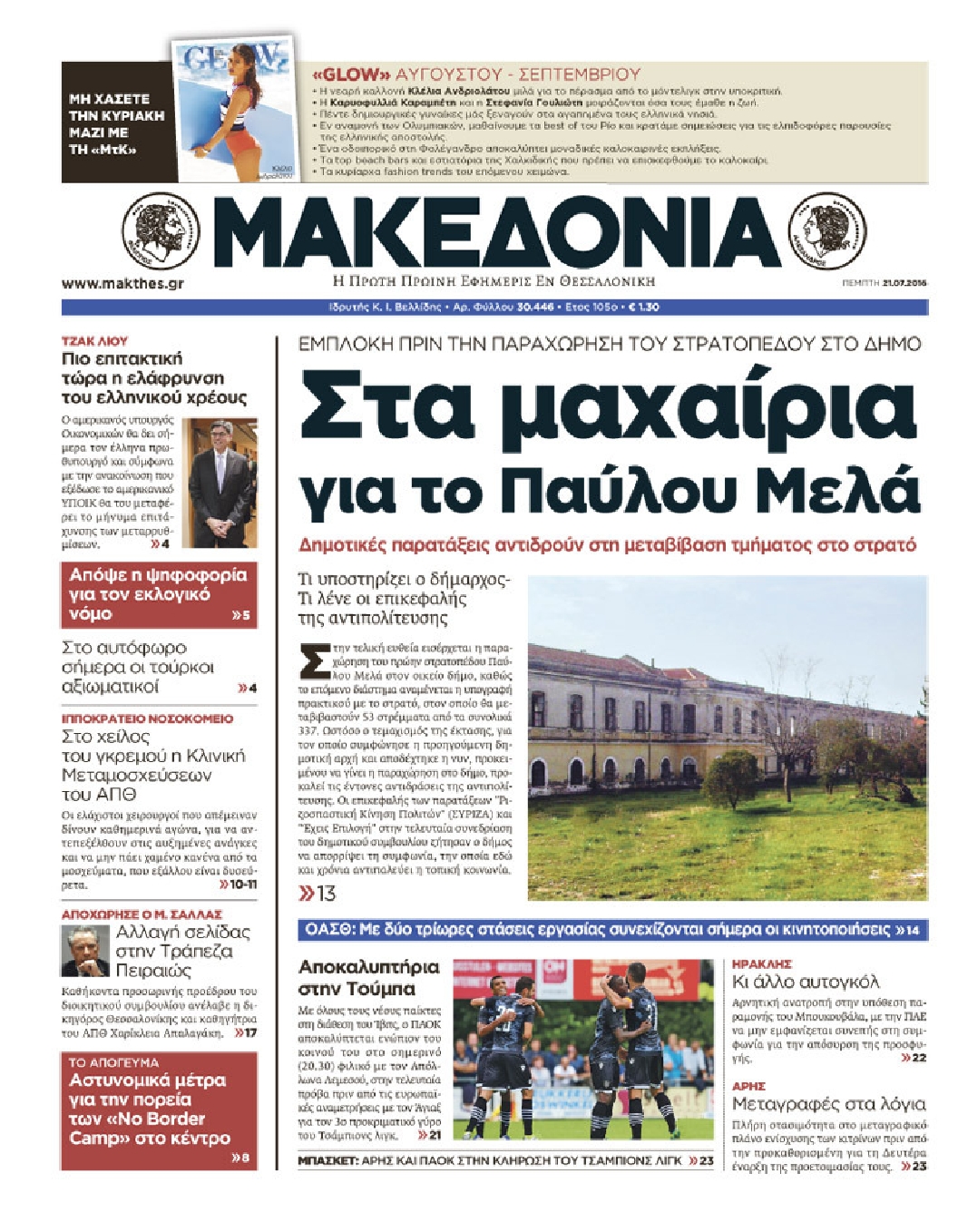 Εξώφυλο εφημερίδας ΜΑΚΕΔΟΝΙΑ 2016-07-21
