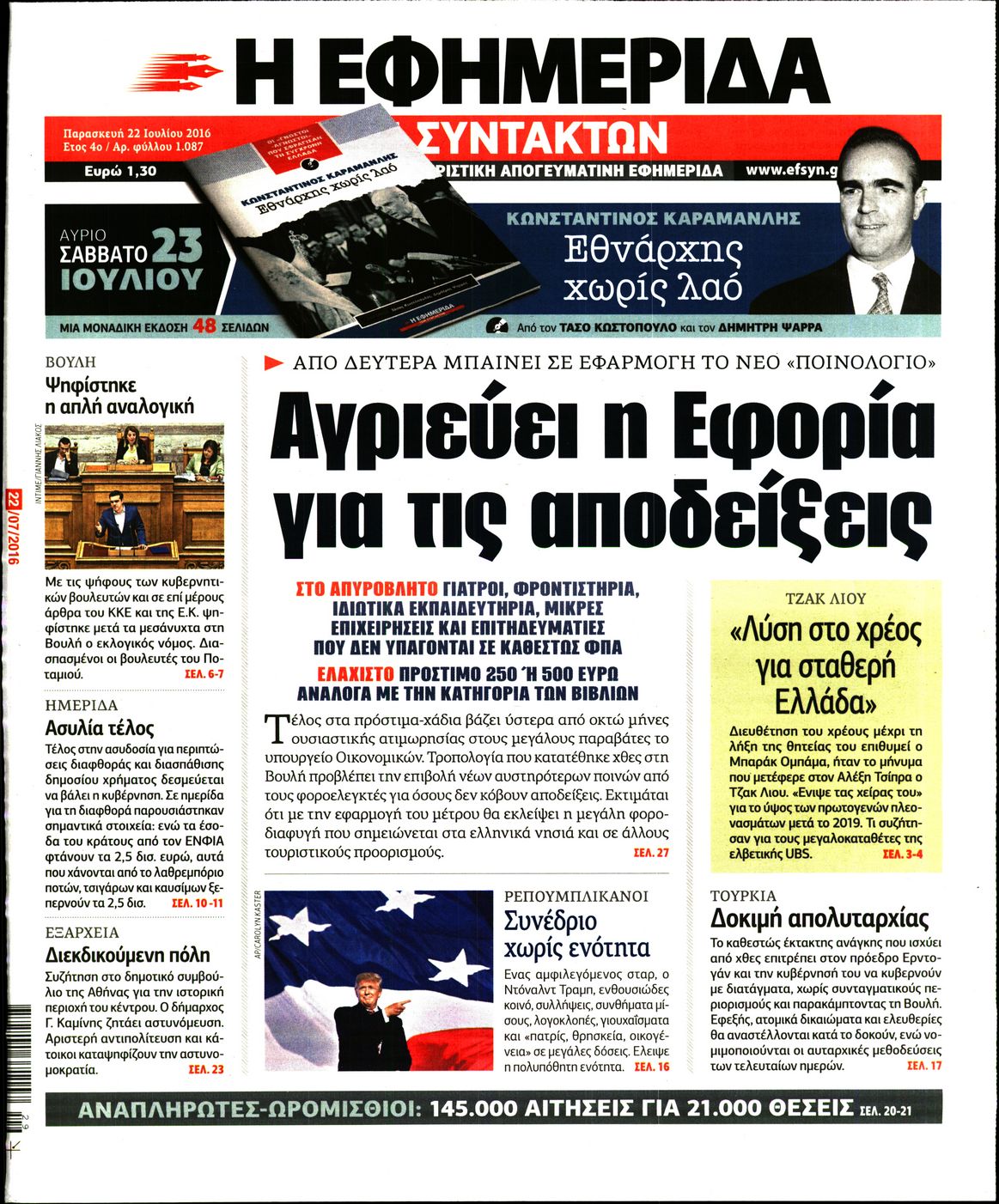 Εξώφυλο εφημερίδας ΤΩΝ ΣΥΝΤΑΚΤΩΝ 2016-07-22